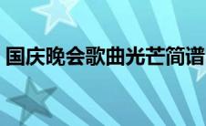 国庆晚会歌曲光芒简谱图片（国庆晚会歌曲）