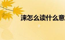 涞怎么读什么意思（涞怎么读）