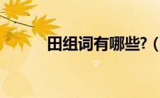 田组词有哪些?（田组词有哪些）