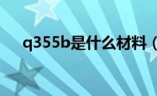 q355b是什么材料（q355是什么材料）