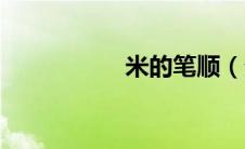 米的笔顺（分的笔顺）
