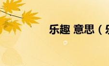 乐趣 意思（乐趣的意思）