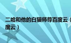 二哈和他的白猫师尊百度云（二哈和他的白猫师尊未删减百度云）