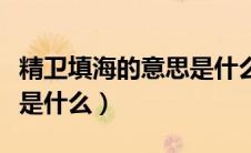 精卫填海的意思是什么生肖（精卫填海的意思是什么）