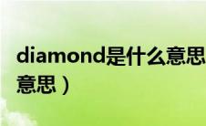 diamond是什么意思英语（diamond是什么意思）