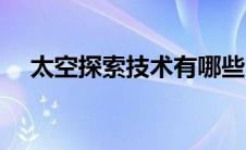 太空探索技术有哪些（太空探索技术吧）