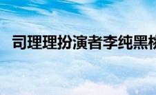 司理理扮演者李纯黑桃纹身（司理理扮演）