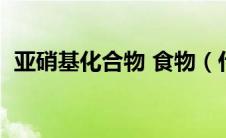 亚硝基化合物 食物（什么是亚硝基化合物）