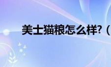 美士猫粮怎么样?（美士猫粮怎么样）