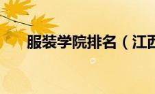 服装学院排名（江西服装学院是几本）