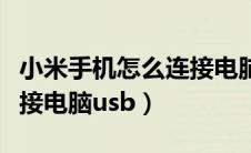 小米手机怎么连接电脑操作（小米手机怎么连接电脑usb）