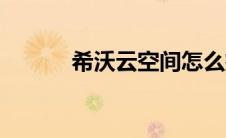 希沃云空间怎么扩大（希沃云）