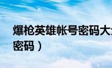 爆枪英雄帐号密码大全（爆枪英雄97级账号密码）