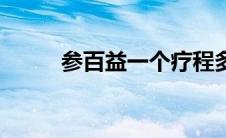 参百益一个疗程多少钱（参百益）