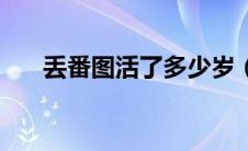 丢番图活了多少岁（丢番图活了几岁）