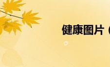 健康图片（健康图）