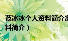范冰冰个人资料简介家世惊人（范冰冰个人资料简介）