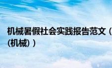机械暑假社会实践报告范文（大学生暑期社会实践日志10篇(机械)）