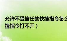 允许不受信任的快捷指令怎么打开不了（允许不受信任的快捷指令打不开）