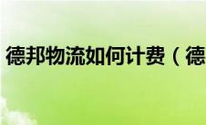 德邦物流如何计费（德邦物流是怎么计费的）