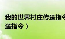 我的世界村庄传送指令号码（我的世界村庄传送指令）