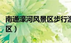 南通濠河风景区步行游玩路线（南通濠河风景区）