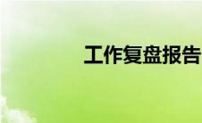 工作复盘报告（工作复盘）