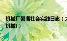 机械厂暑期社会实践日志（大学生暑期社会实践日志10篇(机械)）