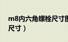 m8内六角螺栓尺寸图（m8内六角螺栓详细尺寸）