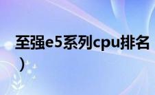 至强e5系列cpu排名（e52450处理器怎么样）