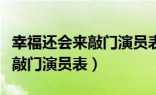 幸福还会来敲门演员表介绍聂远（幸福还会来敲门演员表）
