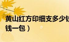 黄山红方印细支多少钱一包（红方印细支多少钱一包）