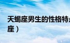 天蝎座男生的性格特点（11月30日是什么星座）