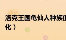 洛克王国龟仙人种族值（洛克王国龟仙人超进化）