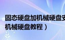 固态硬盘加机械硬盘安装方法（固态硬盘加装机械硬盘教程）