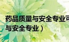 药品质量与安全专业可以考药士吗（药品质量与安全专业）