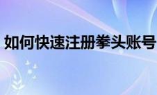 如何快速注册拳头账号（如何注册拳头账号）