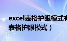 excel表格护眼模式有部分白色填充（excel表格护眼模式）