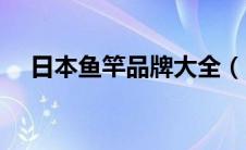 日本鱼竿品牌大全（日本鱼竿十大品牌）