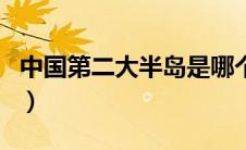 中国第二大半岛是哪个岛屿（中国第二大半岛）