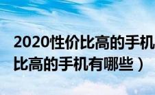 2020性价比高的手机推荐排行（2020年性价比高的手机有哪些）