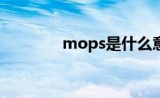 mops是什么意思（mops）