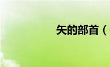 矢的部首（失的部首）