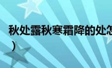 秋处露秋寒霜降的处怎么读（秋处露秋寒霜降）