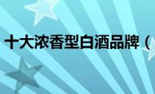 十大浓香型白酒品牌（浓香型白酒十大品牌）