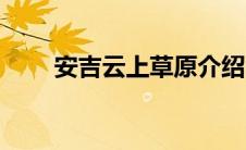 安吉云上草原介绍（安吉云上草原）