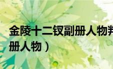 金陵十二钗副册人物判词解析（金陵十二钗副册人物）