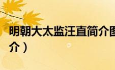 明朝大太监汪直简介图片（明朝大太监汪直简介）