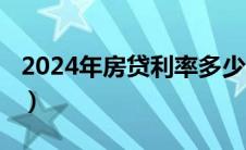 2024年房贷利率多少（2019房贷利率是多少）
