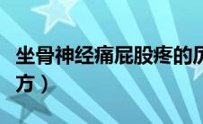 坐骨神经痛屁股疼的厉害（坐骨神经屁股疼良方）